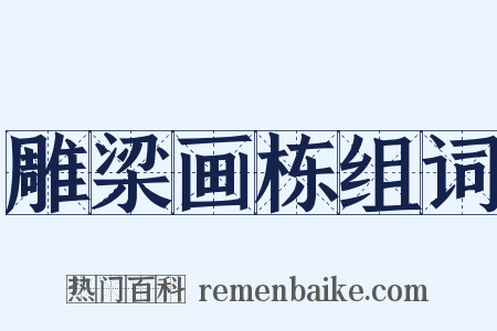 雕梁画栋组词是什么意思的图片